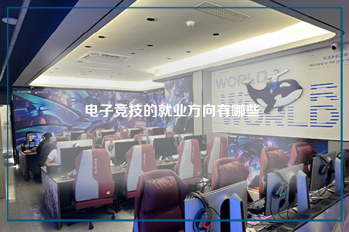 电子竞技的就业方向有哪些 